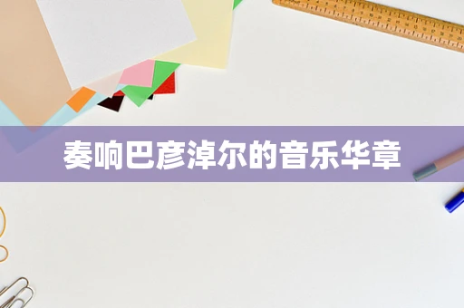 奏响巴彦淖尔的音乐华章