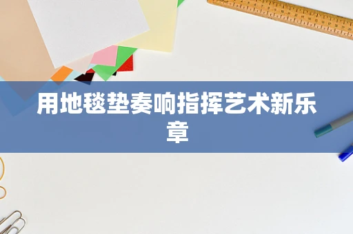 用地毯垫奏响指挥艺术新乐章