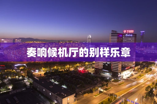 奏响候机厅的别样乐章