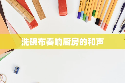 洗碗布奏响厨房的和声