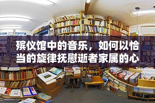 殡仪馆中的音乐，如何以恰当的旋律抚慰逝者家属的心？