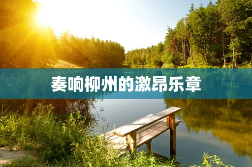 奏响柳州的激昂乐章