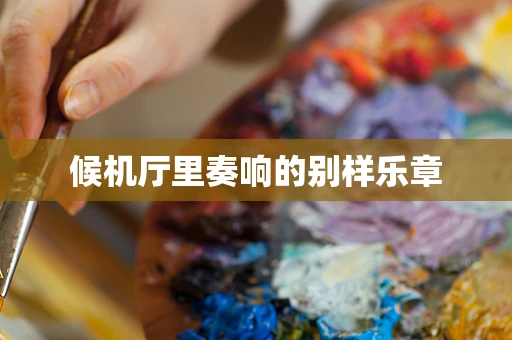 候机厅里奏响的别样乐章