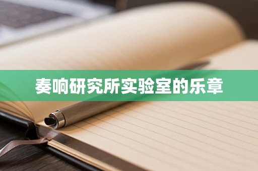 奏响研究所实验室的乐章