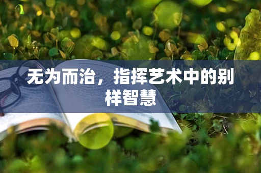 无为而治，指挥艺术中的别样智慧