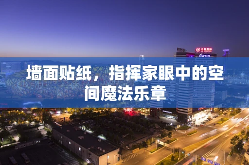 墙面贴纸，指挥家眼中的空间魔法乐章