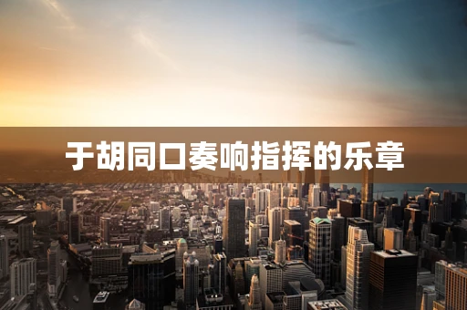 于胡同口奏响指挥的乐章