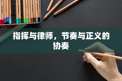 指挥与律师，节奏与正义的协奏