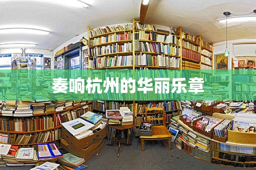 奏响杭州的华丽乐章