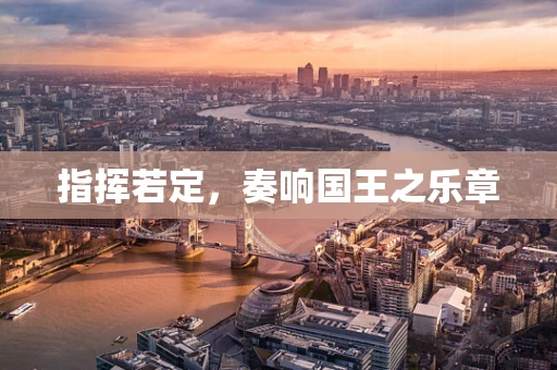 指挥若定，奏响国王之乐章