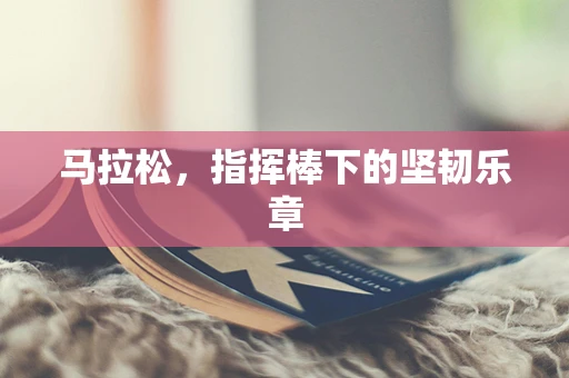 马拉松，指挥棒下的坚韧乐章