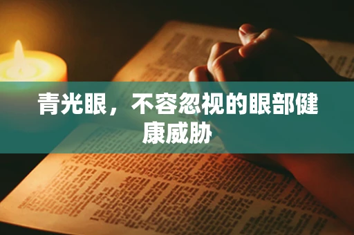 青光眼，不容忽视的眼部健康威胁