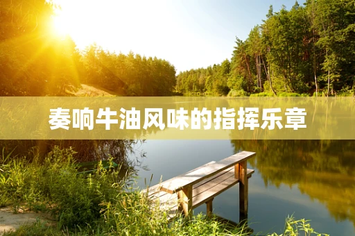 奏响牛油风味的指挥乐章