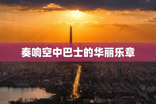 奏响空中巴士的华丽乐章