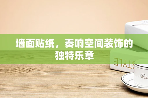 墙面贴纸，奏响空间装饰的独特乐章