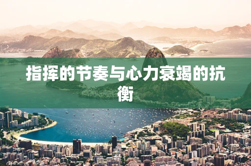 指挥的节奏与心力衰竭的抗衡
