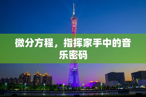 微分方程，指挥家手中的音乐密码