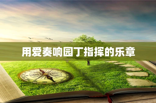 用爱奏响园丁指挥的乐章