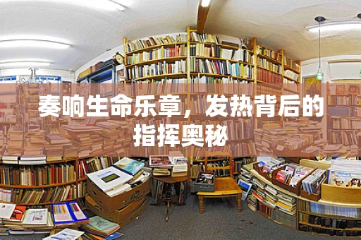 奏响生命乐章，发热背后的指挥奥秘