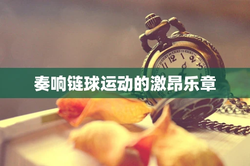 奏响链球运动的激昂乐章