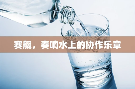 赛艇，奏响水上的协作乐章