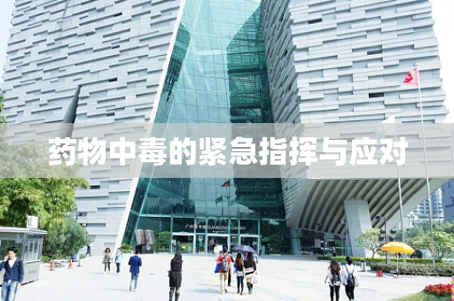 药物中毒的紧急指挥与应对
