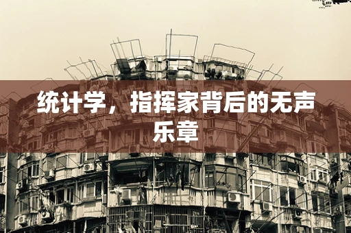 统计学，指挥家背后的无声乐章