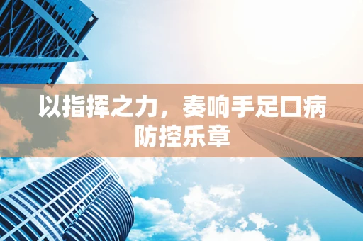 以指挥之力，奏响手足口病防控乐章
