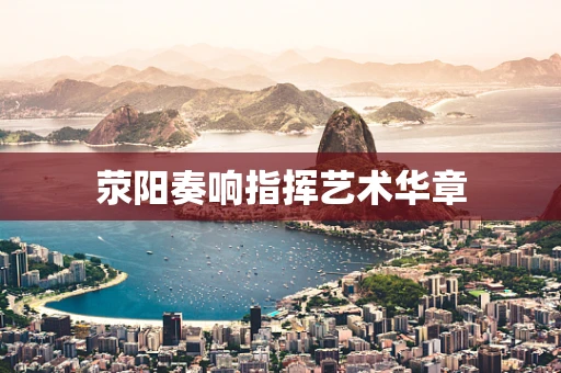 荥阳奏响指挥艺术华章