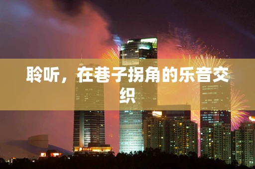 聆听，在巷子拐角的乐音交织