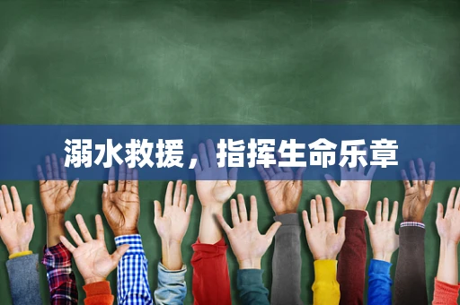 溺水救援，指挥生命乐章