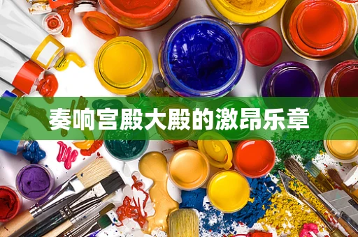 奏响宫殿大殿的激昂乐章