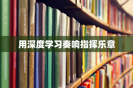 用深度学习奏响指挥乐章