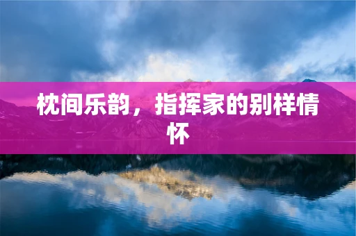 枕间乐韵，指挥家的别样情怀