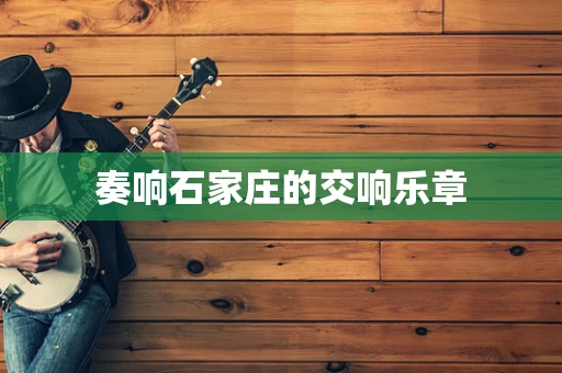 奏响石家庄的交响乐章