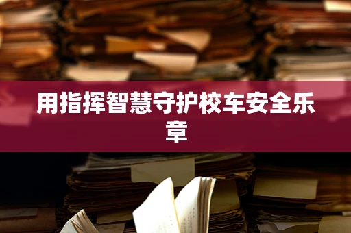 用指挥智慧守护校车安全乐章