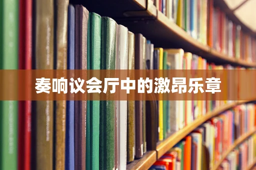 奏响议会厅中的激昂乐章