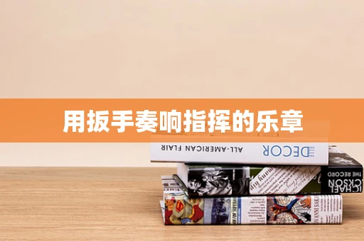 用扳手奏响指挥的乐章