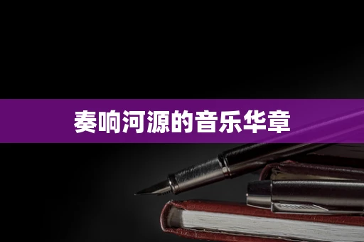 奏响河源的音乐华章