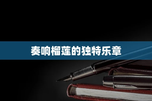 奏响榴莲的独特乐章