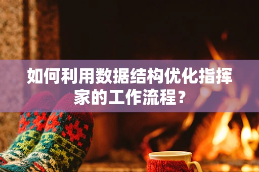 如何利用数据结构优化指挥家的工作流程？