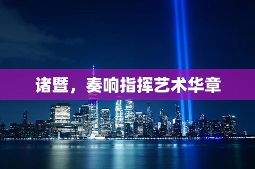 诸暨，奏响指挥艺术华章