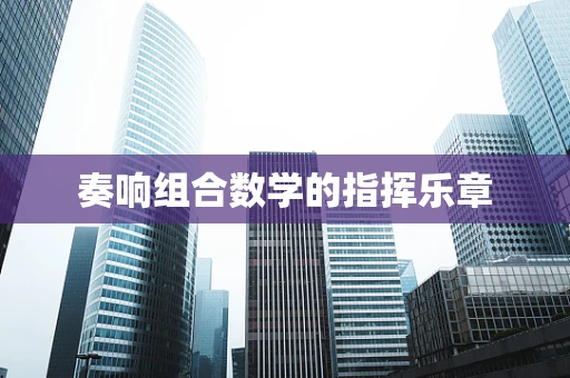 奏响组合数学的指挥乐章