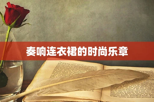 奏响连衣裙的时尚乐章
