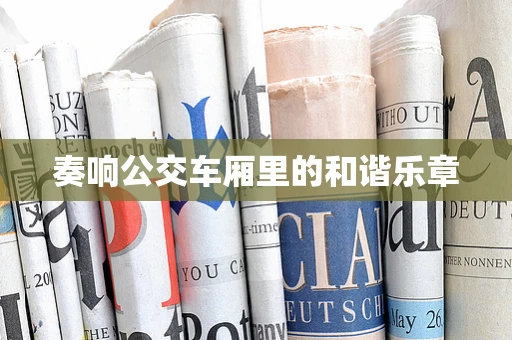 奏响公交车厢里的和谐乐章