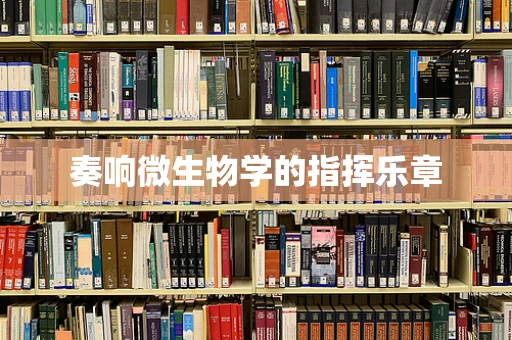 奏响微生物学的指挥乐章