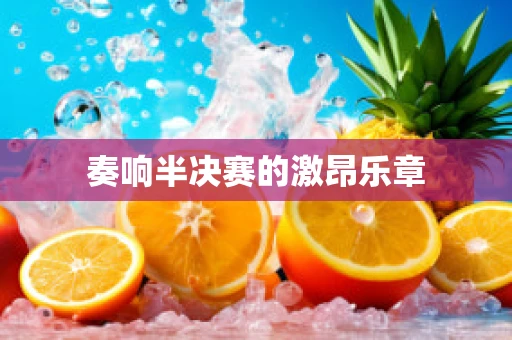 奏响半决赛的激昂乐章