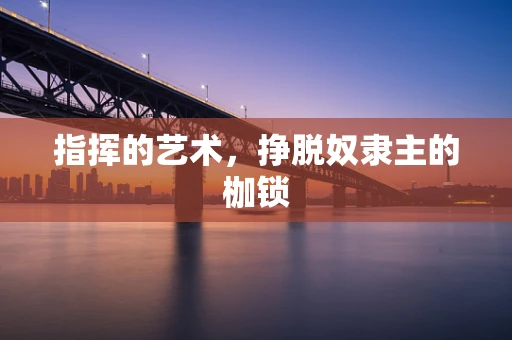 指挥的艺术，挣脱奴隶主的枷锁