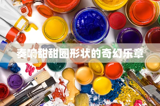 奏响甜甜圈形状的奇幻乐章