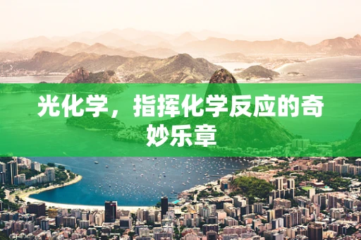 光化学，指挥化学反应的奇妙乐章